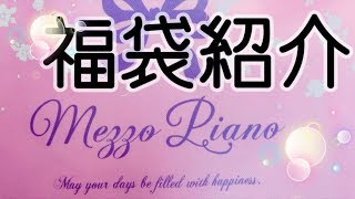 【購入品】mezzo piano 福袋 第２弾 [upl. by Bate165]