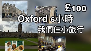 ［雷丁一小時旅遊圈］黎個one day budget trip  Oxford 英國£100 budget 一日行程去到邊玩？ [upl. by Etteuqal679]