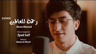 Baraa Masoud  Rahmatun LilAlamen COVER   Vocals Only براء مسعود  رحمة للعالمين  بدون موسيقى [upl. by Beaner412]