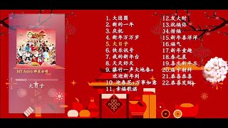 2022年 必听贺年组合【MY ASTRO】最好听贺岁歌🧧 [upl. by Anirok]