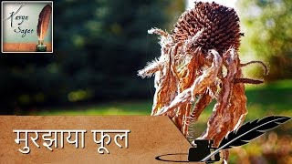 मुरझाया फूल  Murjhaya Fool  Hindi Kavita  Subhadra Kumari [upl. by Orabla]