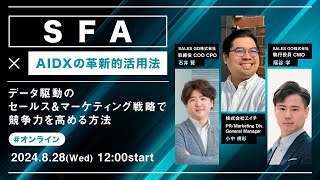 「SFA×AIDXの革新的活用法！ 」〜データ駆動のセールス＆マーケティング戦略で競争力を高める方法〜 [upl. by Abagael]