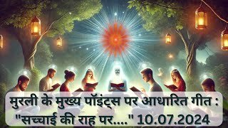 मुरली के आधार पर गीत  quotसच्चाई की राह परquot  10072024  brahmakumarisongs bksongs bksuraj [upl. by Bazluke712]