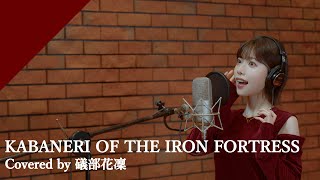 礒部花凜  KABANERI OF THE IRON FORTRESS from CrosSingTVアニメ「甲鉄城のカバネリ」OPテーマ [upl. by Trebron]