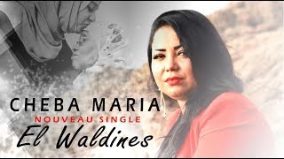 Cheba Maria  El Waldines EXCLUSIVE Music Video  الشابة ماريا  الوالدين فيديو كليب حصري [upl. by Nitsud]