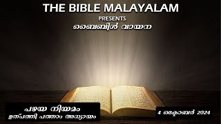 ബൈബിൾ വായന  പഴയ നിയമം  ഉത്പത്തി  പത്താം അധ്യായം  The Bible Malayalam  4 October 2024 [upl. by Alvar]