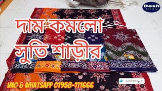 dam komlo cotton print shaeer cotton print sharee wholesale shopDesh Textile [upl. by Ppik]