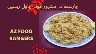 Charsadda motay chawal recipe چارسدہ کےمشہورموٹے چاول ریسپیby Az food RangersCharsadda street food [upl. by Agon]