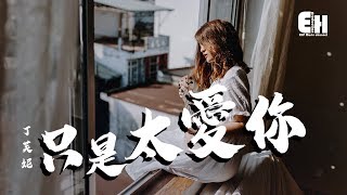 丁芙妮  只是太愛你『因為我不知道下一輩子還是否能遇見你』【動態歌詞Lyrics】 [upl. by Nnalatsyrc]