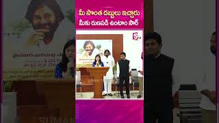 మీ సొంత డబ్బులు ఇచ్చారు మీకు రుణ‌ప‌డి ఉంటాం సార్‌  pawankalyan janasena telugu shortsfeed [upl. by Galloway]