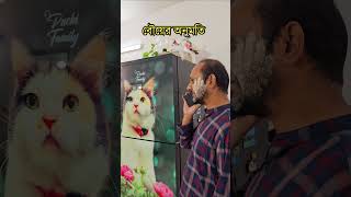 বৌয়ের অনুমতি 🤣 Wait for it 🤣 funny funnyvideos comedyvideos [upl. by Jelena]