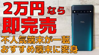 【開封】2万円なら即完売 不人気端末から一転 価格が下がっておすすめ端末に変貌！TCL 10 Pro これは掘り出しモノだ！ [upl. by Wye830]