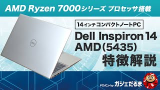 Dell Inspiron14 AMD5435特徴解説：AMD Ryzen 7000シリーズプロセッサ搭載の14インチノートコンパクトノート。アルミを用いており、上質なデザインに仕上がっています。 [upl. by Witkin146]