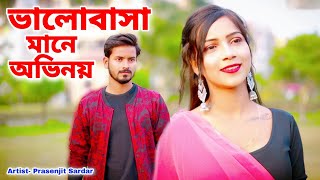 ভালোবাসা মানে অভিনয়  Bhalobasa Mane Ovinoy  BANGLA SAD SONG 2023  HEART SAD SONG  Prasenjit [upl. by Yllitnahc]