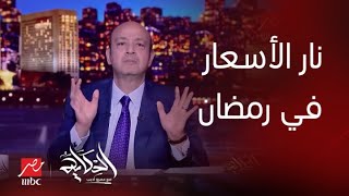 الحكاية  كيف تستقر أسعار السلع قبل رمضان ؟ الخضار والفاكهة والبيض والدواجن والملابس [upl. by Deni]