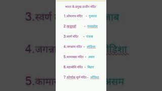 Bharat ke prachin mandir generalknowledge shortvideo youtube current affairs viral video gk [upl. by Enecnarf]