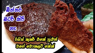 අඩු වියදමින් චොක්ලට් කේක්😍  chocolate cake  chocolate cake sinhala  easy chocolate cake [upl. by Nnyleahs114]