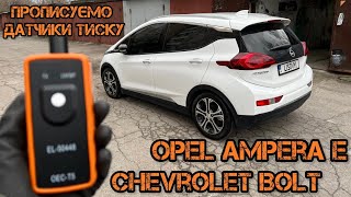 Як прописати датчики тиску на Opel Ampera E та Chevrolet Bolt [upl. by Ahsele]