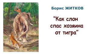 Борис Житков quotКак слон спас хозяина от тиграquot  Рассказы о животных  Слушать [upl. by Eveleen250]