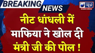 NEET Scam Accused Arrested माफिया की पोल खोल दी सदन में मचा हंगामा जवाब की मांग  India News MPCG [upl. by Nwahsak]