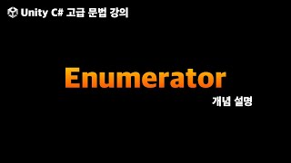 유니티 C 고급문법 Enumerator [upl. by Berry]