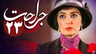 سریال جراحت  قسمت 23  Serial Jerahat  Part 23 [upl. by Jacquelin780]