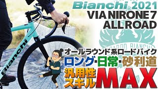 器用貧乏で何が悪い？「Bianchi VIA NIRONE7 AllRoad（ビアンキ ビアニローネ7 オールロード）」汎用性の高いマルチオールロードバイクの紹介。22年NIRONE7 DISCと比較 [upl. by Grenville88]