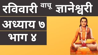 Dnyaneshwari Adhyaay 7 Part 4  ज्ञानेश्वरी अध्याय ७ भाग ४ [upl. by Tekcirk]