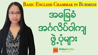 အခြေခံအင်္ဂလိပ်သဒ္ဒါသင်ခန်းစာ English Grammar in Burmese Basic Sentence Structure  EDULISTIC [upl. by Pilloff953]