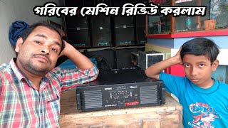 গরিবদের বাঁচায় এই মেশিন Stranger 5k Amplifier 🤔 যেকোনো বক্স বাজানোর জন্য পারফেক্ট Amplifier Review [upl. by Adok457]