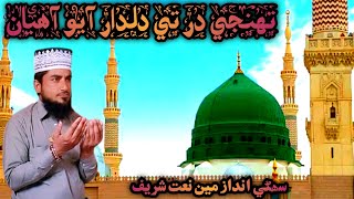 تھنجي در تي دلدار آيو آھيان سنڏي نعت حافظ رمضان سوھوHAFIZ RAMZAN SUHO LYRICS ISLAMIC NAAT [upl. by Okemak627]