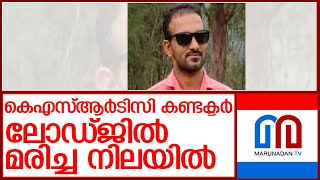 കെഎസ്ആർടിസി കണ്ടക്ടറെ മരിച്ച നിലയിൽ കണ്ടെത്തി l Kozhikode [upl. by Notsua]