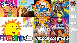 കൊച്ചു ടീവിയിലെ പഴയ കാർട്ടൂണുകൾ  Old Childhood Cartoons in Kochu TV  Malayalam Comic Mojo [upl. by Lockwood]