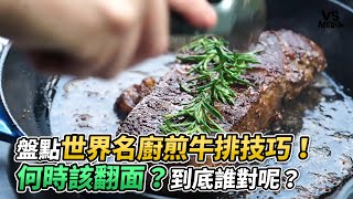 盤點世界名廚煎牛排技巧！何時該翻面？到底誰對呢？《VS MEDIA》 [upl. by Juana]