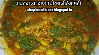 पावटे ची भाजी  पावट्याच्या दाण्याची भाजी  pavtyachi bhaji  how to make pavte chi bhaji [upl. by Jeb]