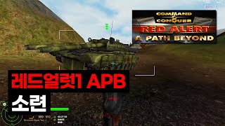 레드얼럿1 APB 모드  소련 [upl. by Burchett]