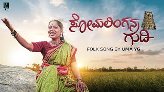 Somalingana Gudi Song  Traditional Kannada Folk Song  Uma Y G [upl. by Dougald]