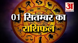 Horoscope 01 September 2024 देखिए क्या कहती है आपकी राशि  Aaj Ka Rashifal  Horoscope  Amar Ujala [upl. by Anilave500]