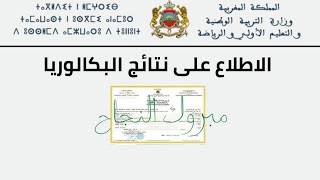 طريقة للاطلاع على نتائج الباكالوريا 2024 بالمغرب على Taalimma [upl. by Vizza]