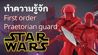 STARWARS ทำความรู้จัก quot Praetorian guard quot นักรบคุ้มกัน ในชุดเกราะสีเเดง [upl. by Romilly]