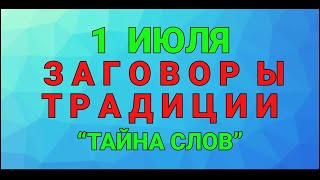 1 ИЮЛЯ  ЯРИЛИН ДЕНЬ  ЗАГОВОРЫ ТРАДИЦИИ  quotТАЙНА СЛОВquot [upl. by Zuzana]