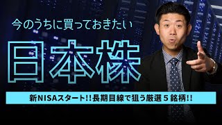 【マストバイの日本株】今のうちに買っておきたい長期目線で狙いたい日本株５銘柄を株価見通し解説付きで紹介 2023年12月版 [upl. by Adia898]