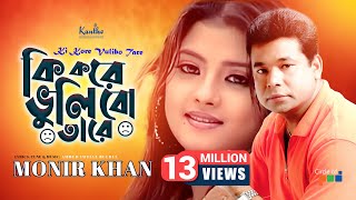 Ki Kore Bhulibo Tare  Monir Khan  কি করে ভুলিবো তারে  Bangla Music Video [upl. by Wakeen845]