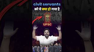 Civil Servants को ये क्या हो गया है 🥺 Gagan Pratap Sir ssc cgl upsc ias civilservices [upl. by Hew]