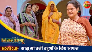 सासू मां बनी बहुओं के लिए आफत  Jaise Saas Waisei Bahu  New Bhojpuri Movie Scene  Movie 2024 [upl. by Yrojram]