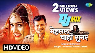 Bhojpuri DJ Mix  Pramod Premi  मेहरारू चाहीं सुनर  Mehraru Chahi Sunar  Bhojpuri Gana Remix [upl. by Dilaw638]