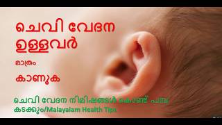 ചെവിവേദന നാടൻ ചികിത്സകൾ  Malayalam Health Tipsear painmalayalam chevy vedana maranear pain hom [upl. by Bathsheeb]