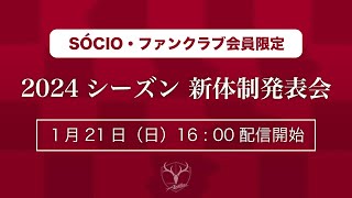 【鹿島アントラーズ】2024シーズン新体制発表会（アーカイブ配信） [upl. by Kendrick209]