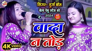 Wada Na Tod  वादा ना तोड़  Durga boss stage show 2024 [upl. by Aicala]