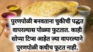 पुरणपोळी फुटू नये यसाठी सोप्या टिप्स  puran poli tips in marathi [upl. by Ydieh]